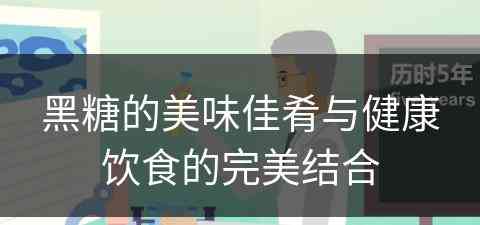 黑糖的美味佳肴与健康饮食的完美结合